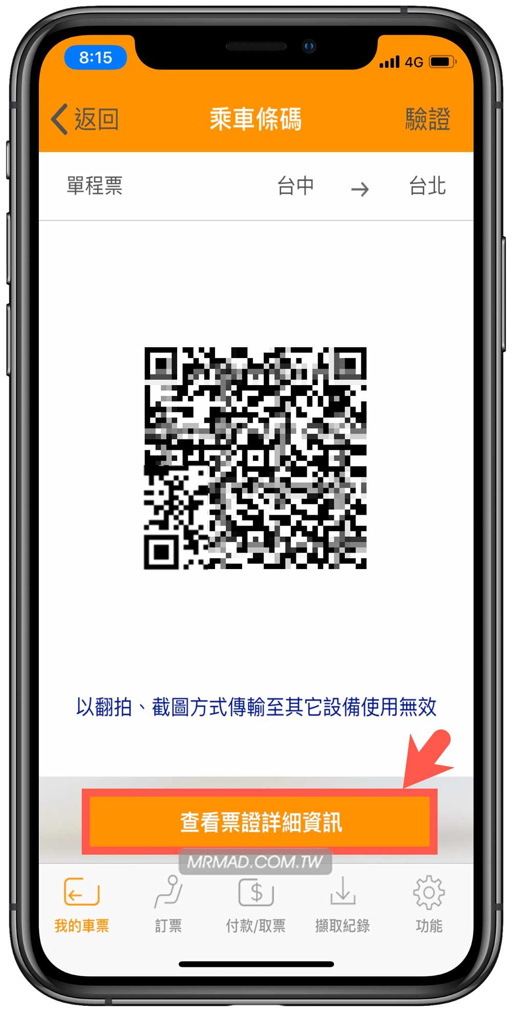 台灣高鐵App已網路/信用卡付款退票技巧教學2