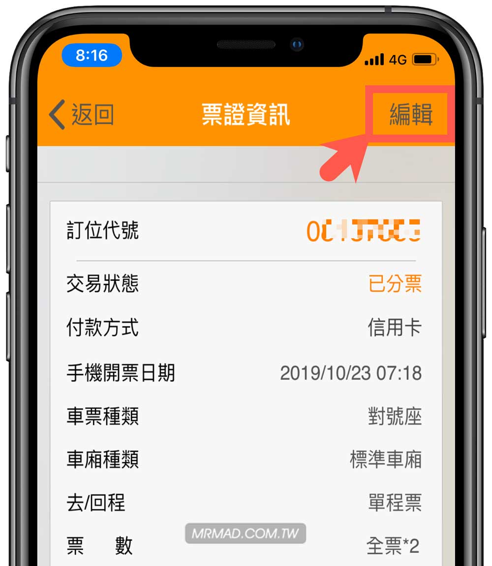 台灣高鐵App已網路/信用卡付款退票技巧教學3