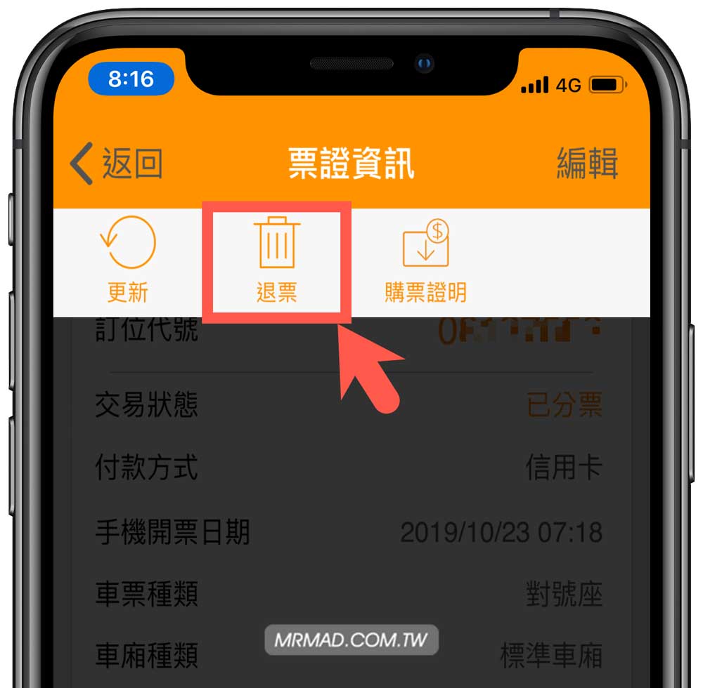 台灣高鐵App已網路/信用卡付款退票技巧教學4