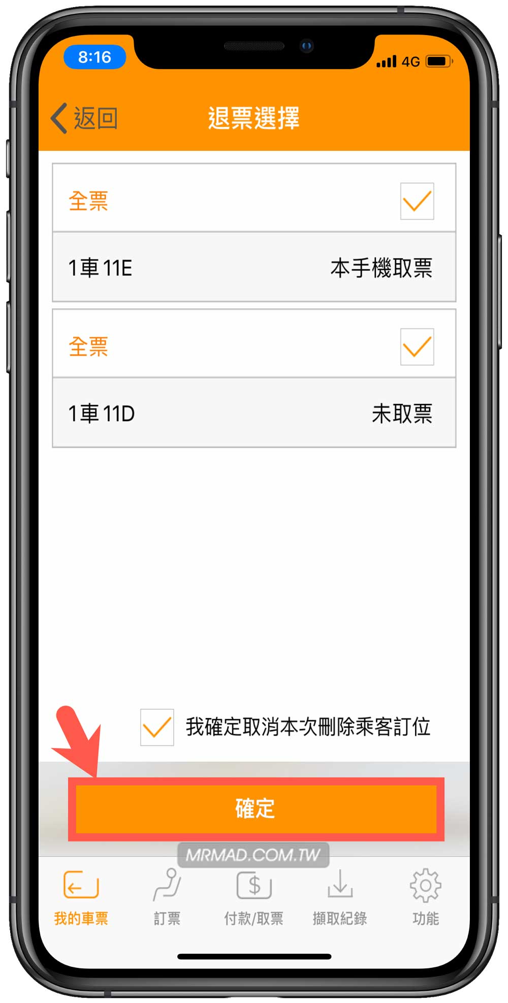 台灣高鐵App已網路/信用卡付款退票技巧教學5