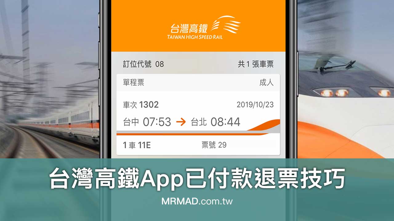 台灣高鐵App已付款退票技巧教學，時間超過30分鐘如何解決？