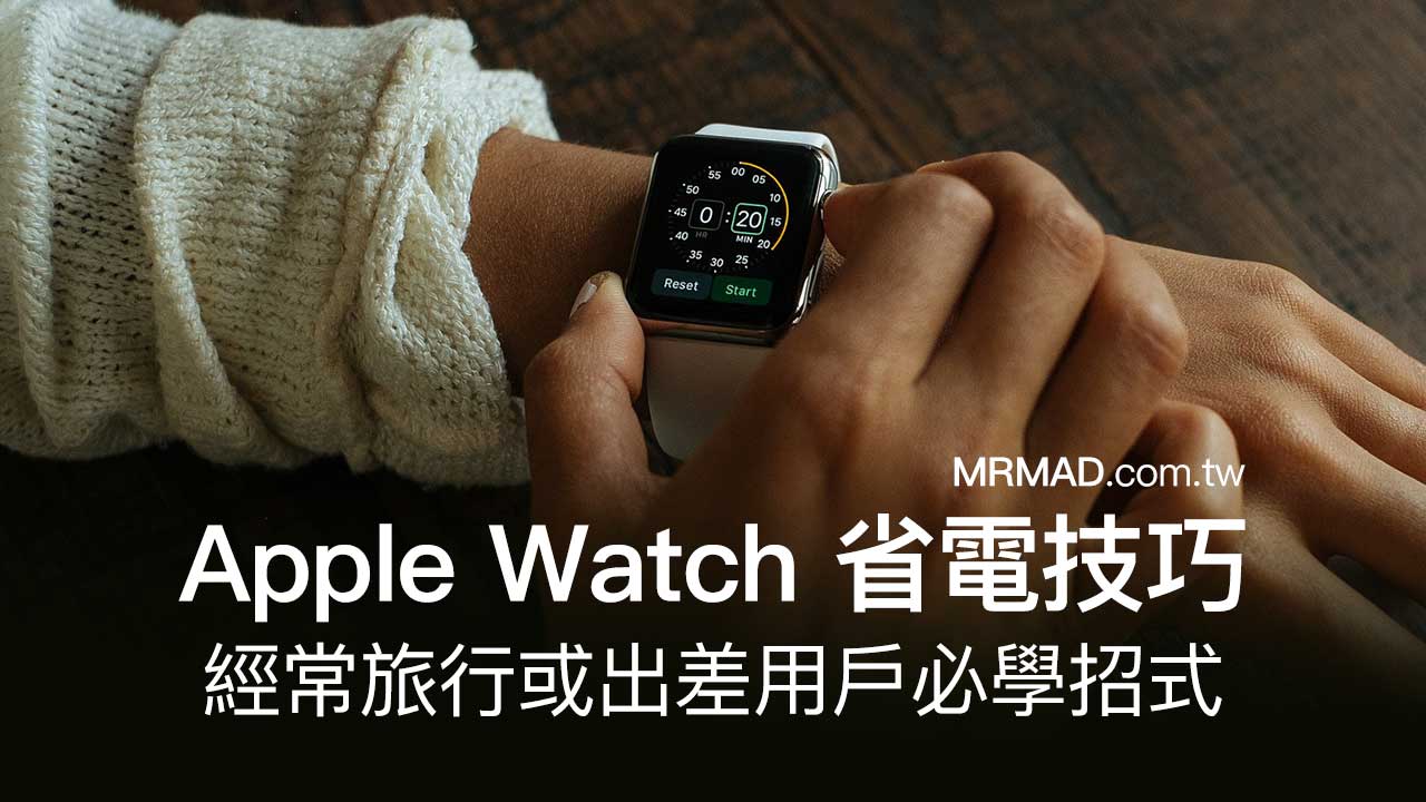 旅行或出差時如何啟用Apple Watch省電模式，教你7招省電技巧