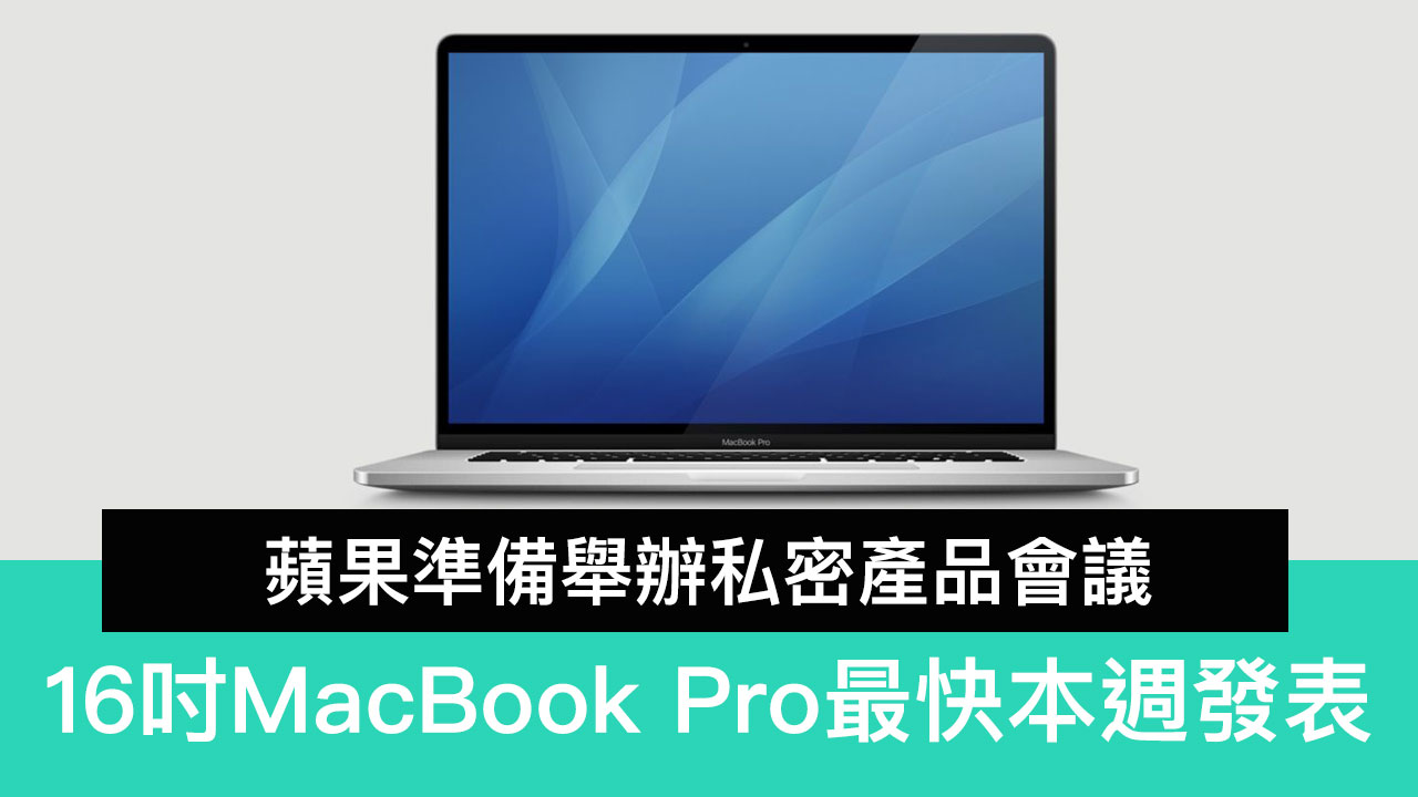 16吋MacBook Pro最快本週發表？蘋果準備舉辦私密產品會議