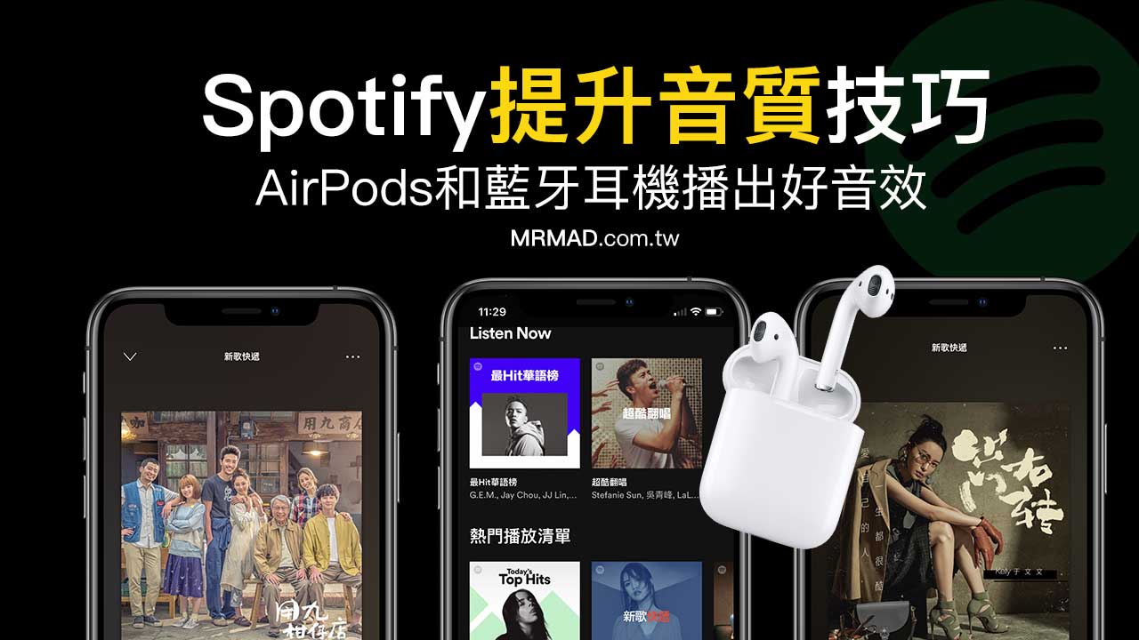 AirPods聽Spotify如何播出最好音質技巧，其他藍牙耳機也適用