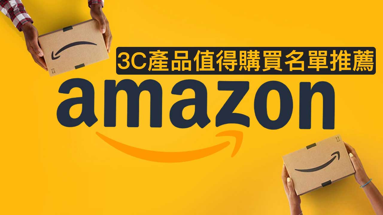 黑色星期五Amazon購買攻略：告訴你哪些3C產品值得購買