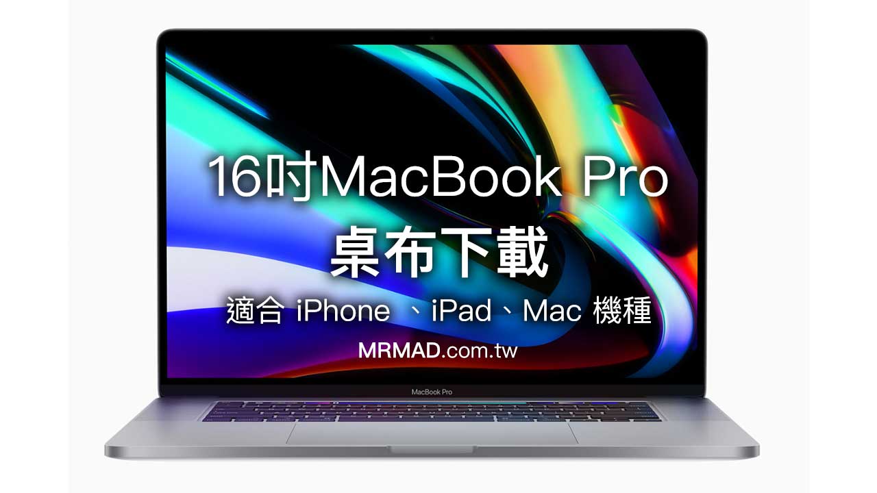 蘋果官方16吋MacBook Pro 桌布下載，適合iPhone、iPad和Mac