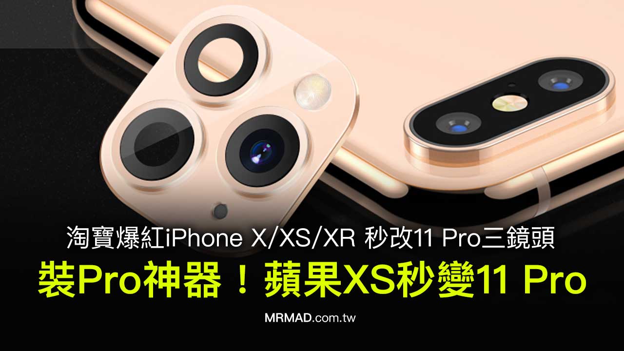 裝Pro神器！手動讓蘋果iPhone X/XS 秒改 iPhone 11 Pro三鏡頭設計