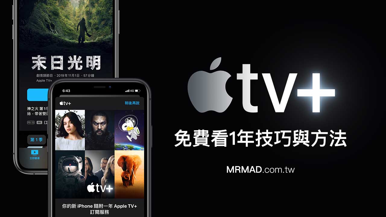 【教學】Apple TV+ 免費看1年技巧與方法，看任何影集免錢