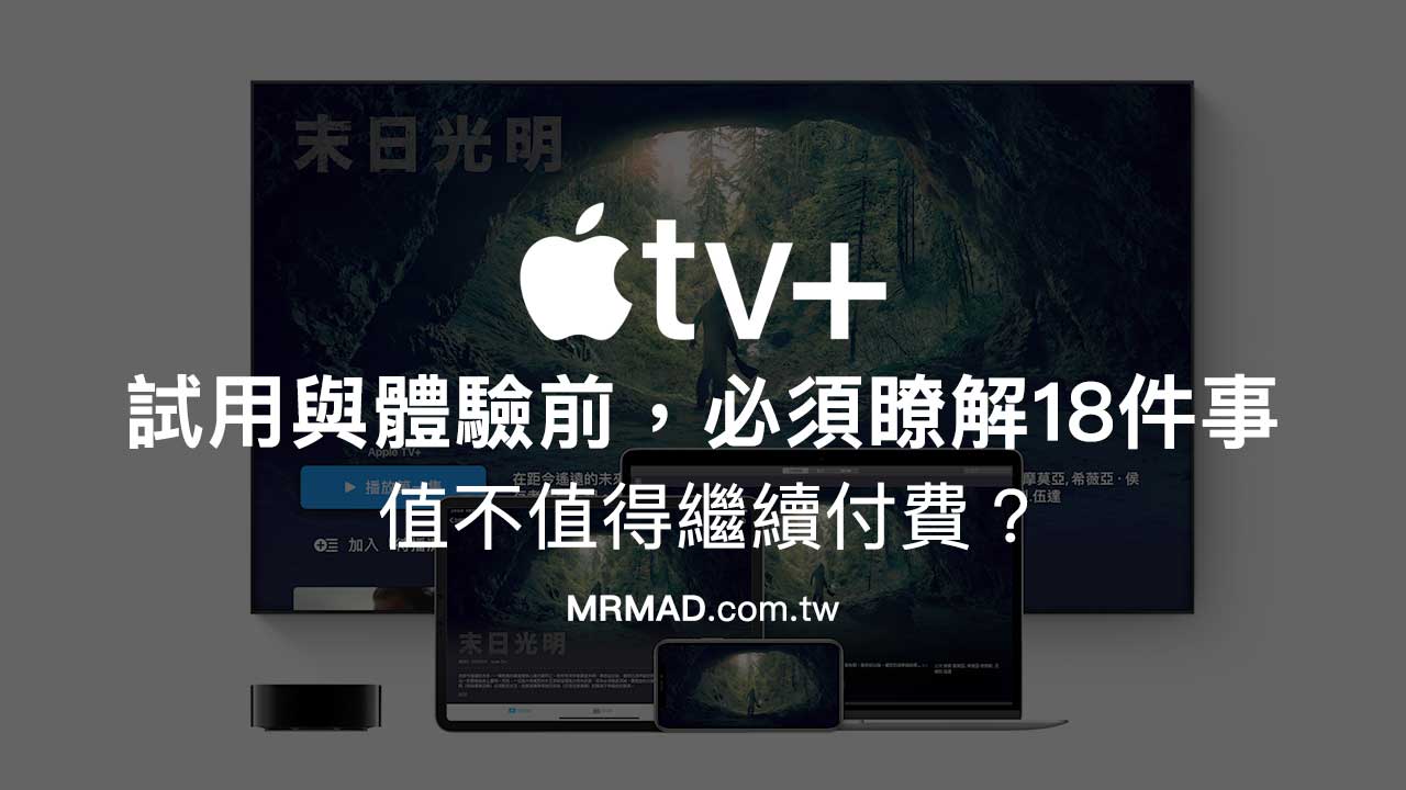 Apple TV+ 試用體驗與購買前，必須先瞭解18件事與值不值得付費？