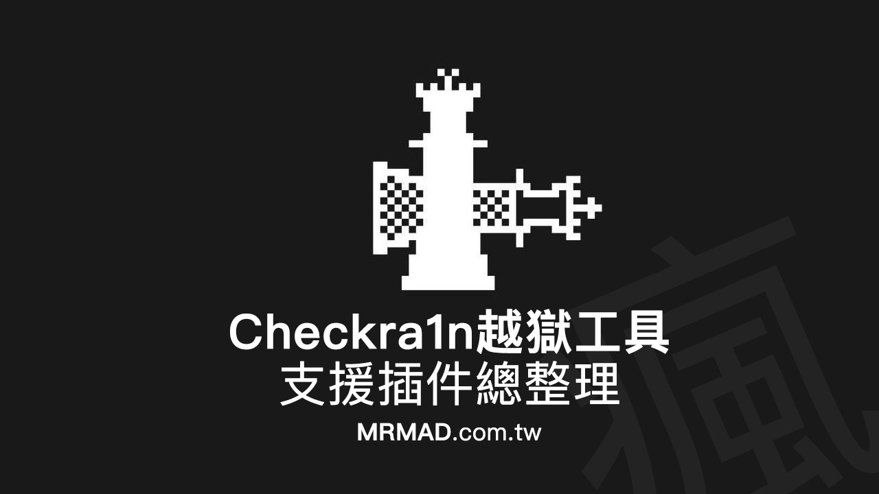 Checkra1n越獄支援插件總整理：iOS 13越獄最新插件相容性檢查