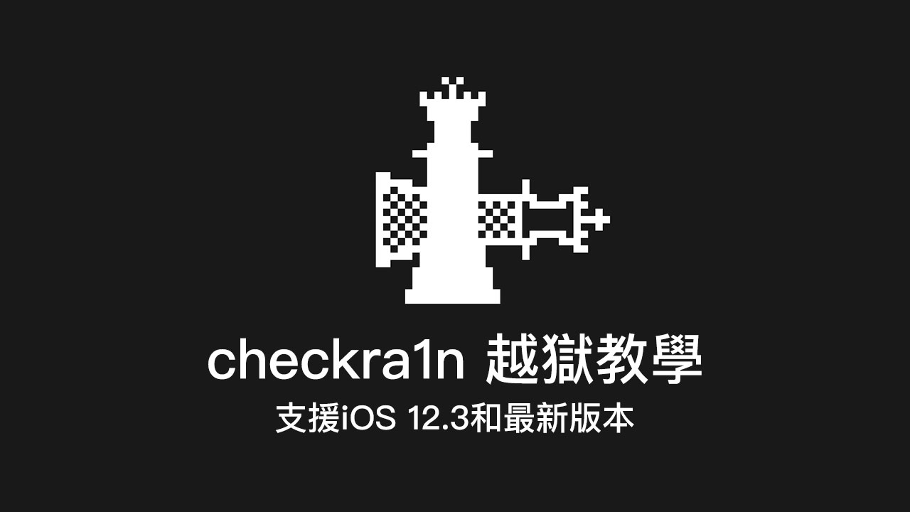 iOS 12.3~14.0.1 越獄工具 checkra1n 教學，支援 iPhone 5s~X