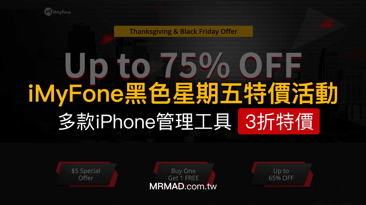 黑色星期五iMyFone特價活動：iMyFone多款軟體3折優惠出售，內含優惠碼
