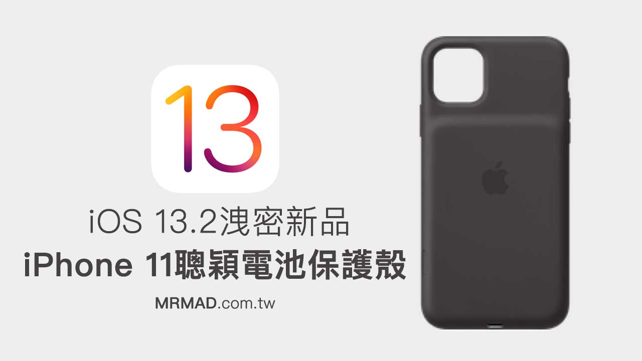 iOS 13.2 洩密新品：蘋果準備推出iPhone 11聰穎電池保護殼