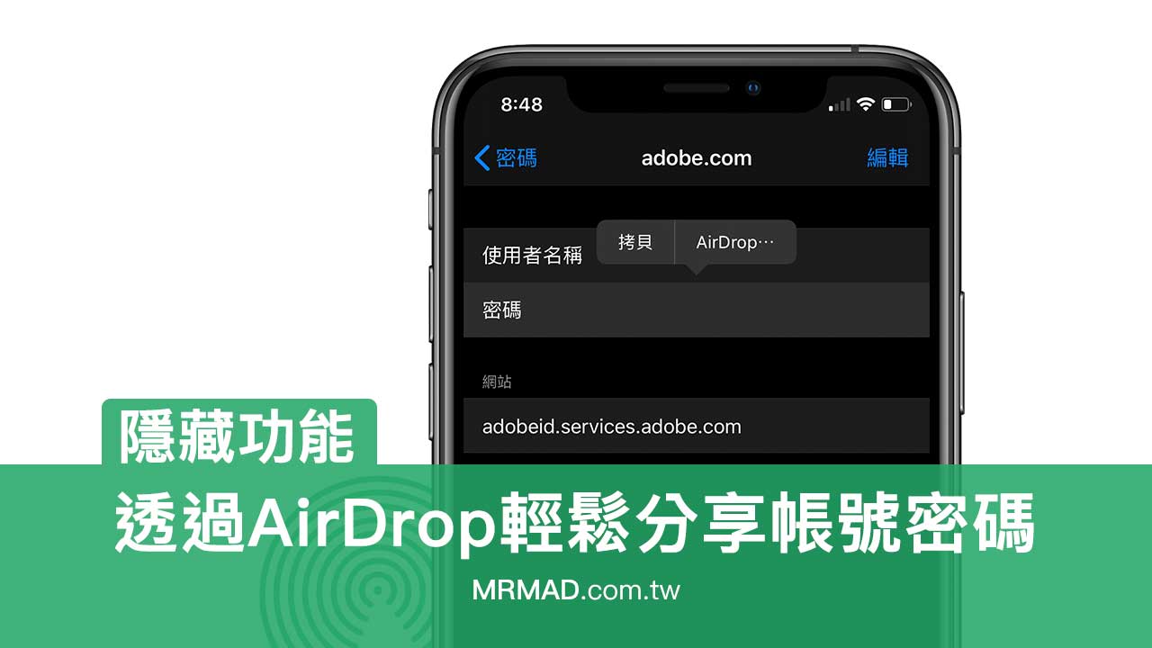 透過AirDrop分享帳號密碼給朋友，iOS多人共用帳號必學