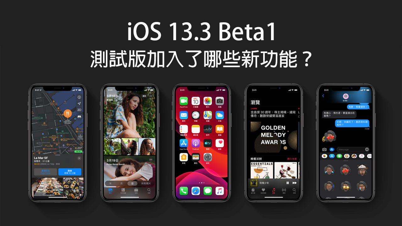 iOS 13.3 Beta1 開發者測試版加入哪些功能？整理告訴大家