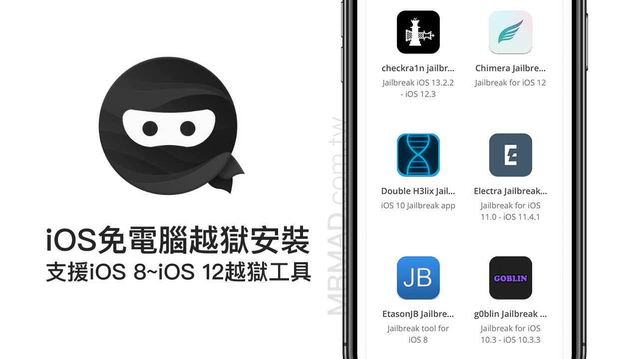 免電腦靠iOS設備直接安裝越獄工具教學( iOS Ninja)