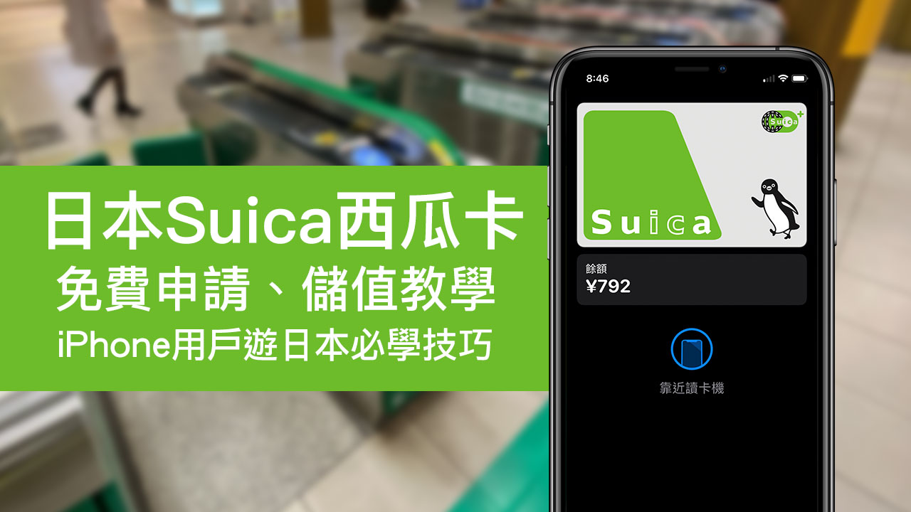 iPhone日本Suica西瓜卡教學》如何申請設定到儲值技巧 2023