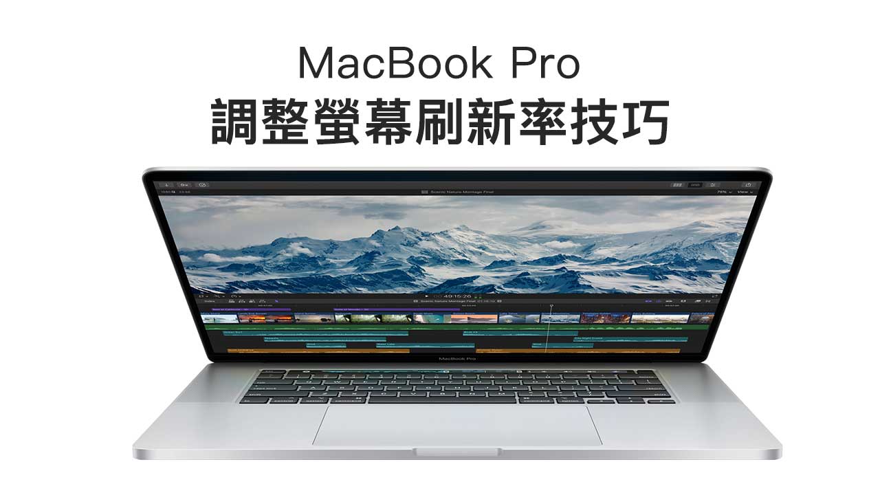 16吋MacBook Pro是首款可調螢幕刷新率筆電，教你如何調整