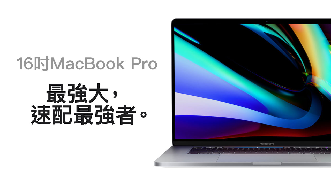 16吋MacBook Pro亮相，七大改進重點整理，台幣77,900元起