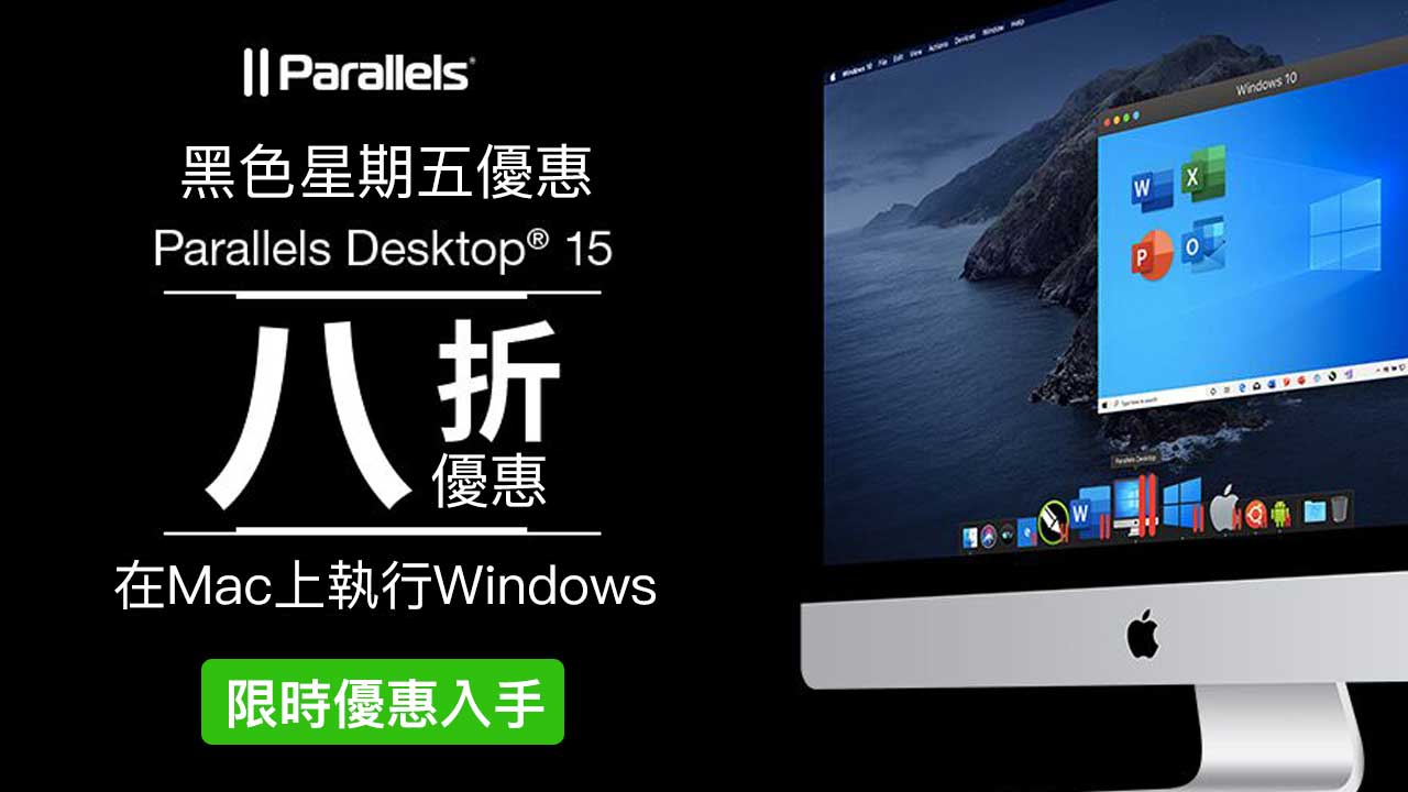 Parallels Desktop 15歡慶黑色星期五「限時8折」優惠一週