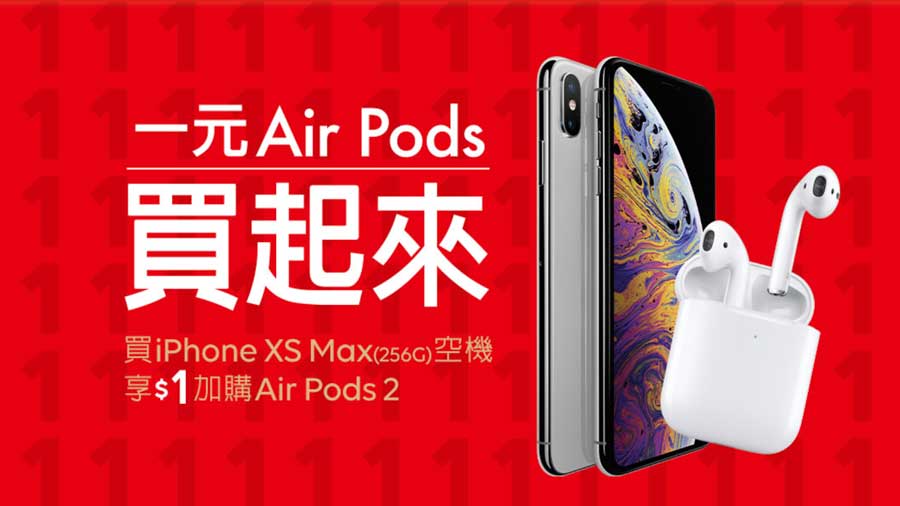 買iPhone XS Max空機享1元加購AirPods 2