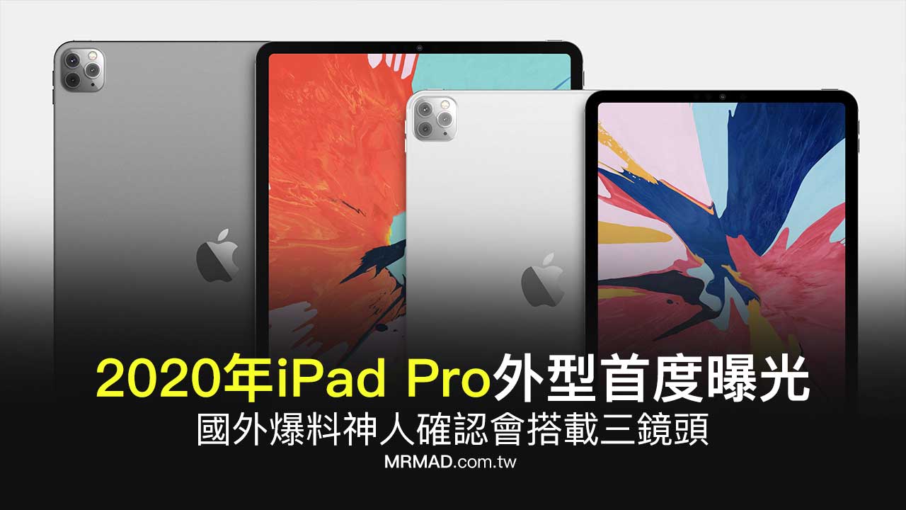 2020年iPad Pro外型3D渲染圖曝光，三鏡頭iPad要來了