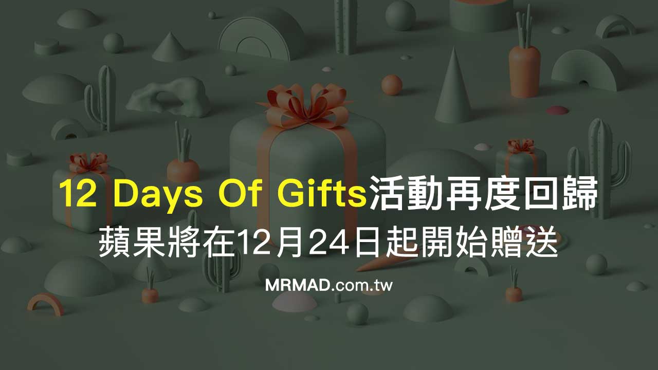 蘋果12 Days Of Gifts活動再度回歸12月24日App Store開始贈送