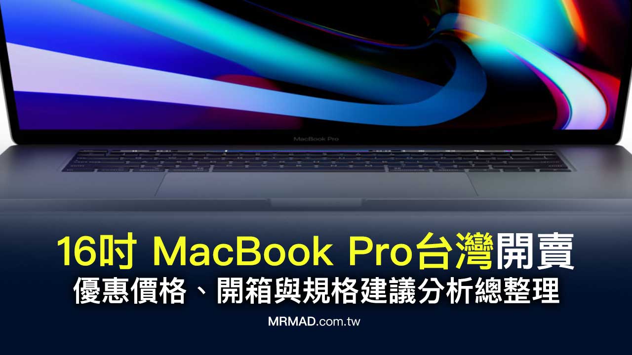 蘋果16吋 MacBook Pro 台灣正式開賣！優惠價格、開箱與規格建議分析總整理