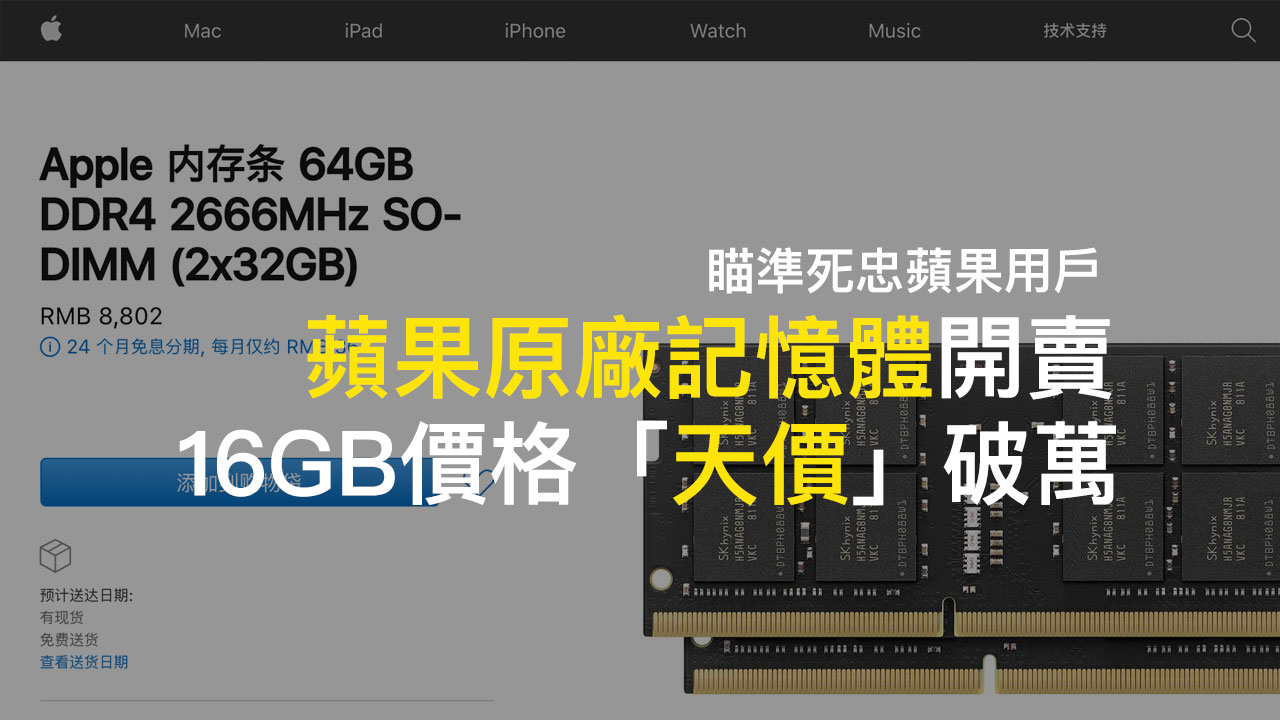 Apple原廠記憶體開賣，iMac、Mac mini記憶體價格創天價