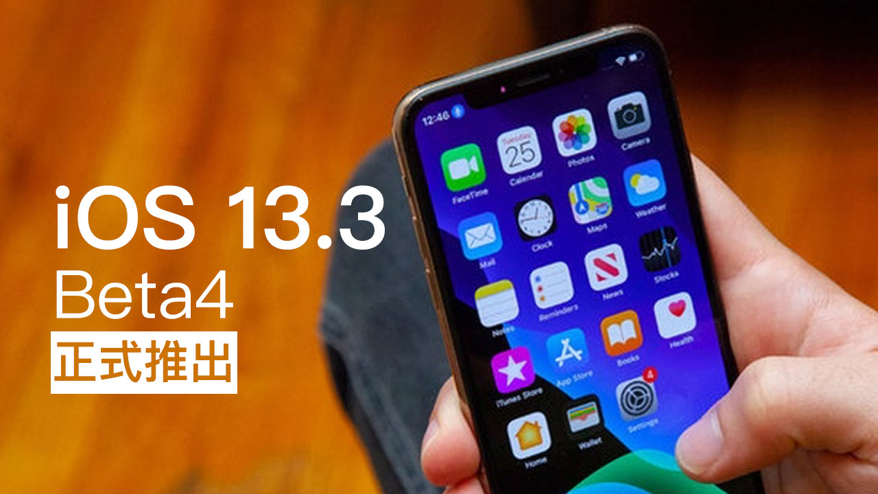 蘋果推出iOS 13.3和iPadOS 13.3第四個測試版本