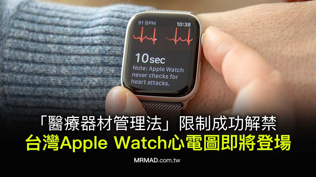 台灣Apple Watch心電圖即將登場？「醫療器材管理法」限制成功解禁