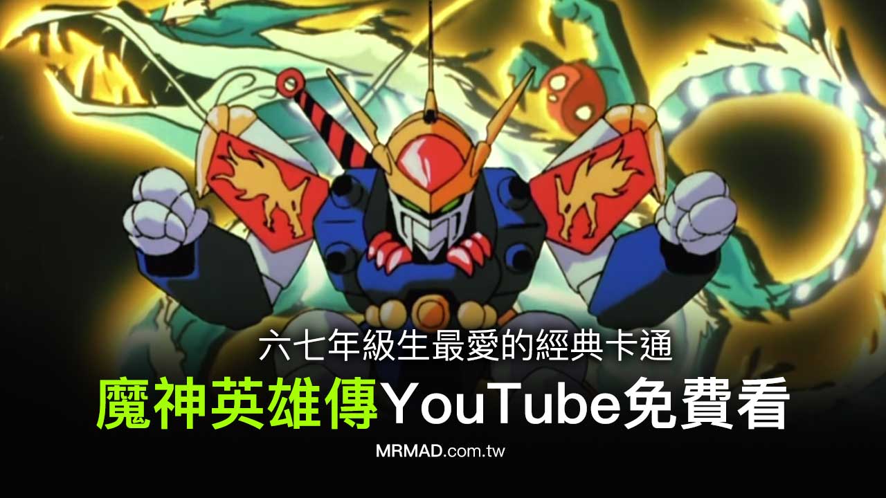 《魔神英雄傳》中文字幕正版YouTube免費線上看，替《七魂的龍神丸》預熱