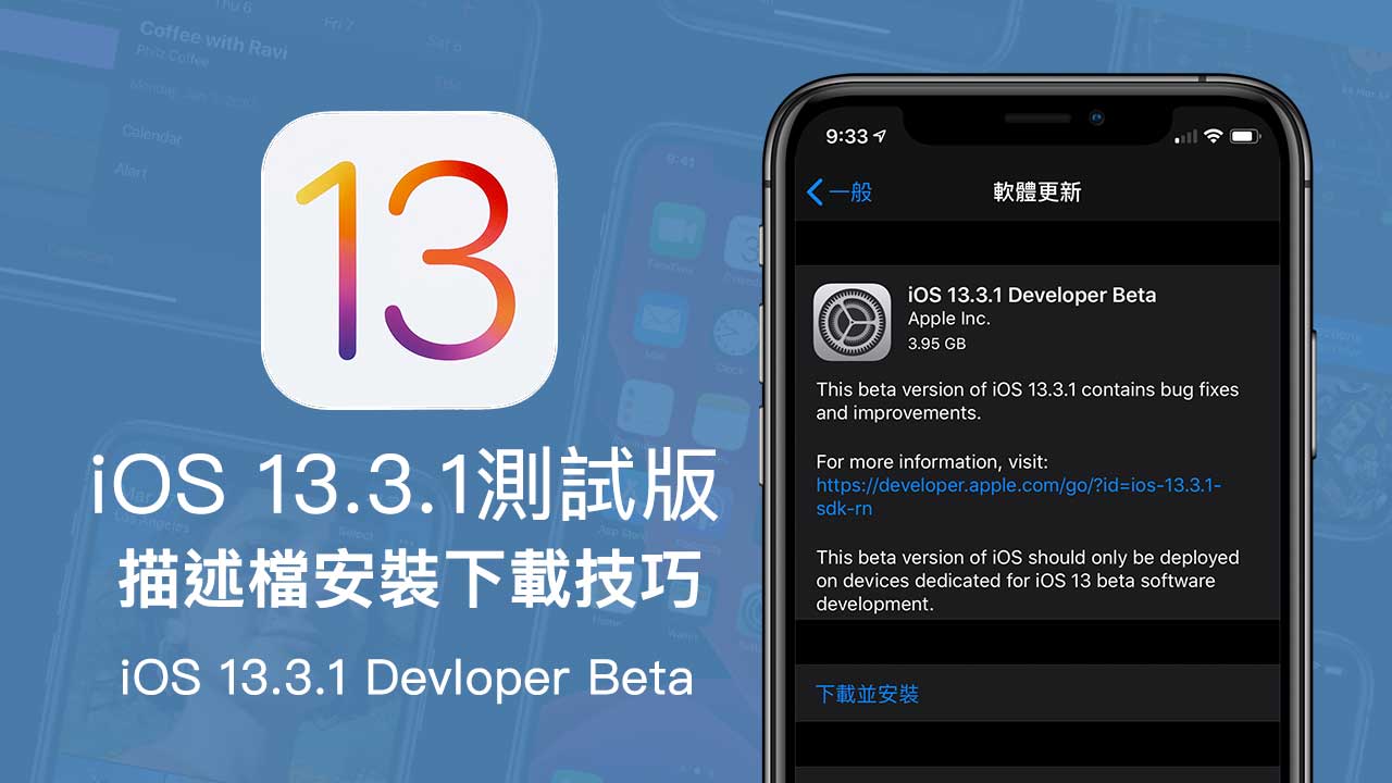 iOS 13.3.1 Beta & iPadOS 13.3.1 Beta 開發者測試版安裝技巧