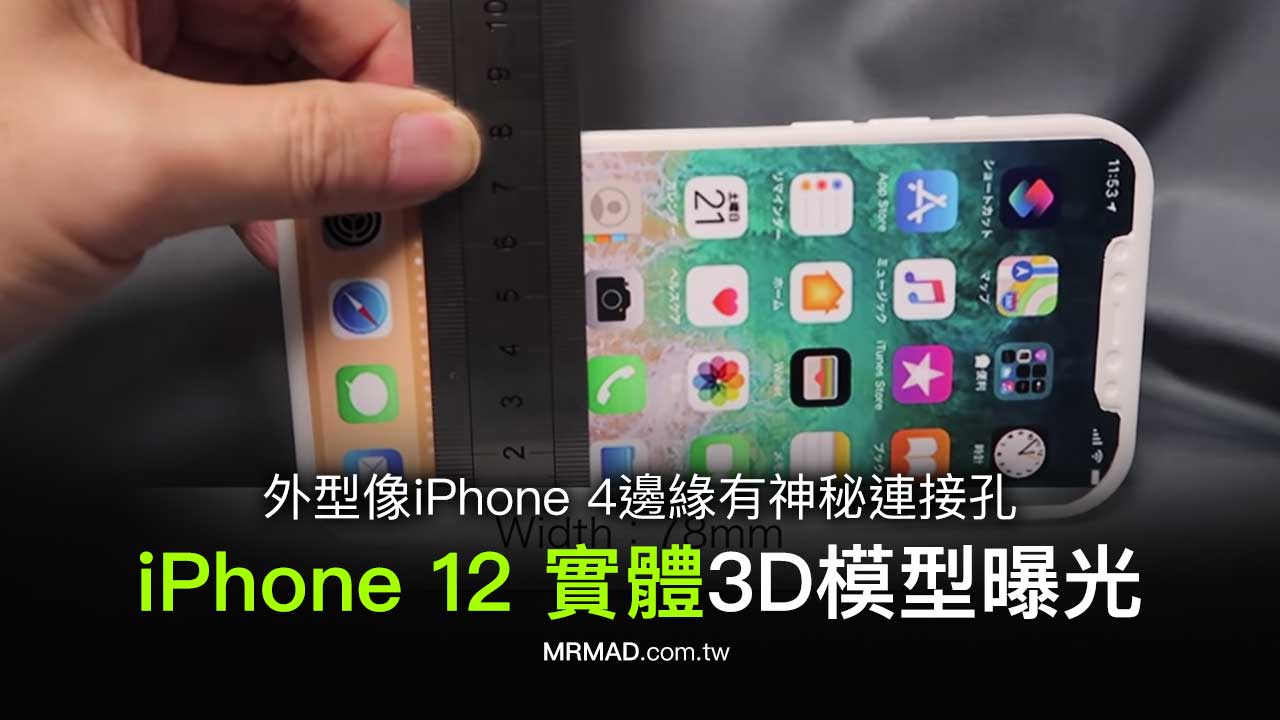 iPhone 12實體3D模型曝光，外型像iPhone 4邊緣有神秘連接孔
