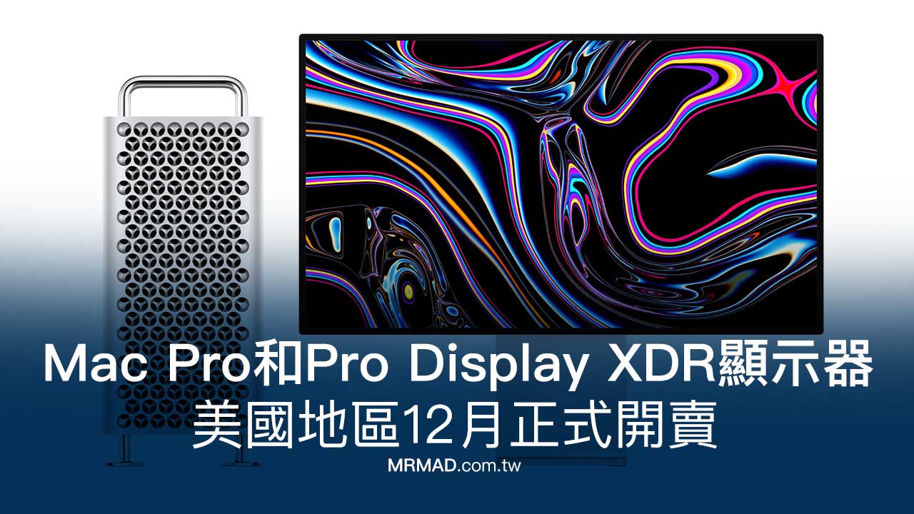 2019 Mac Pro和Pro Display XDR顯示器終於要在12月開賣