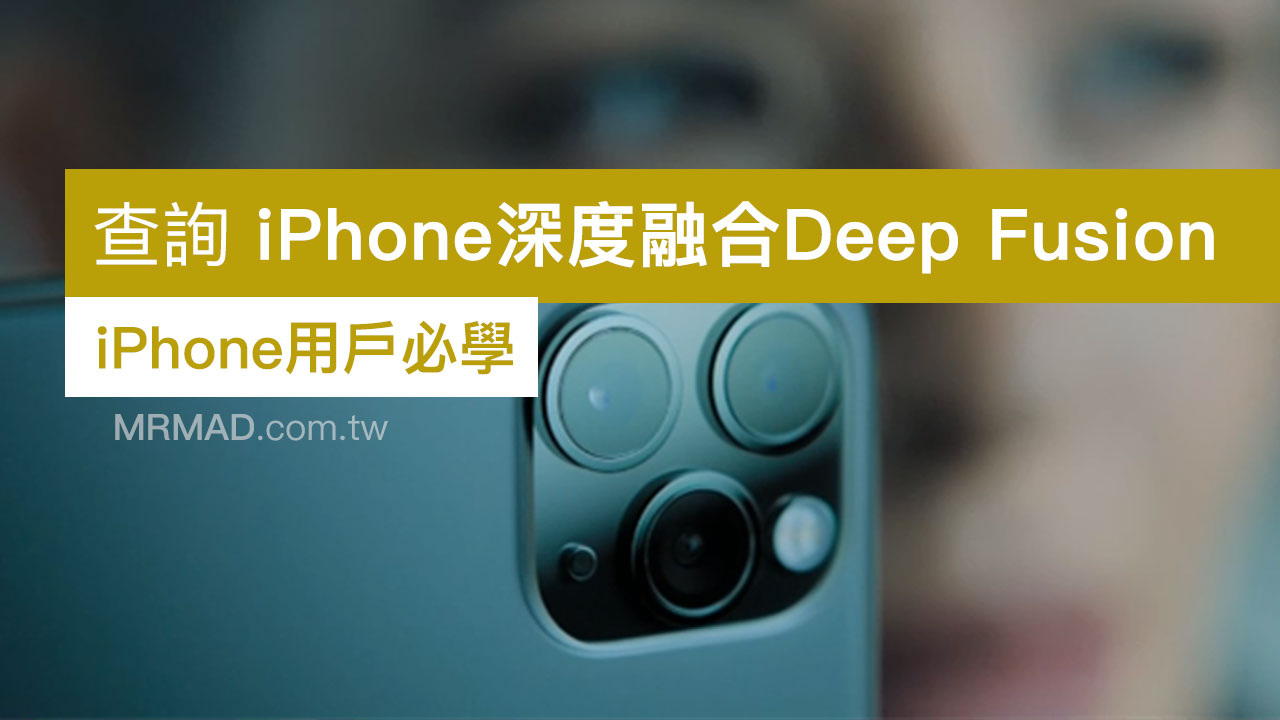 iPhone深度融合Deep Fusion 有沒有打開？透過Metapho就可查詢