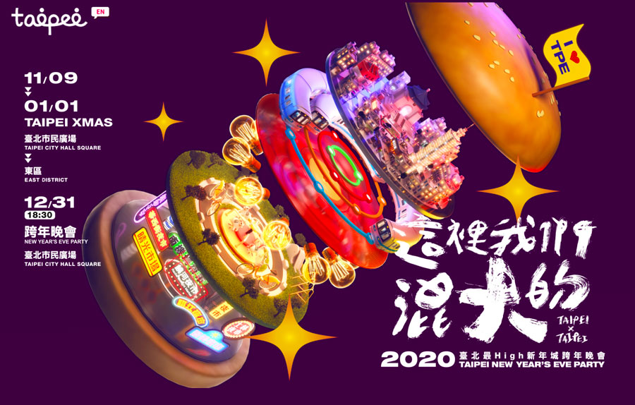 臺北最High新年城-2020跨年晚會
