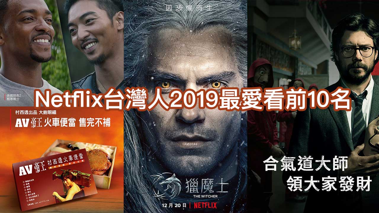 Netflix台灣人2019最愛看前10名電影、影劇、電視劇排行榜