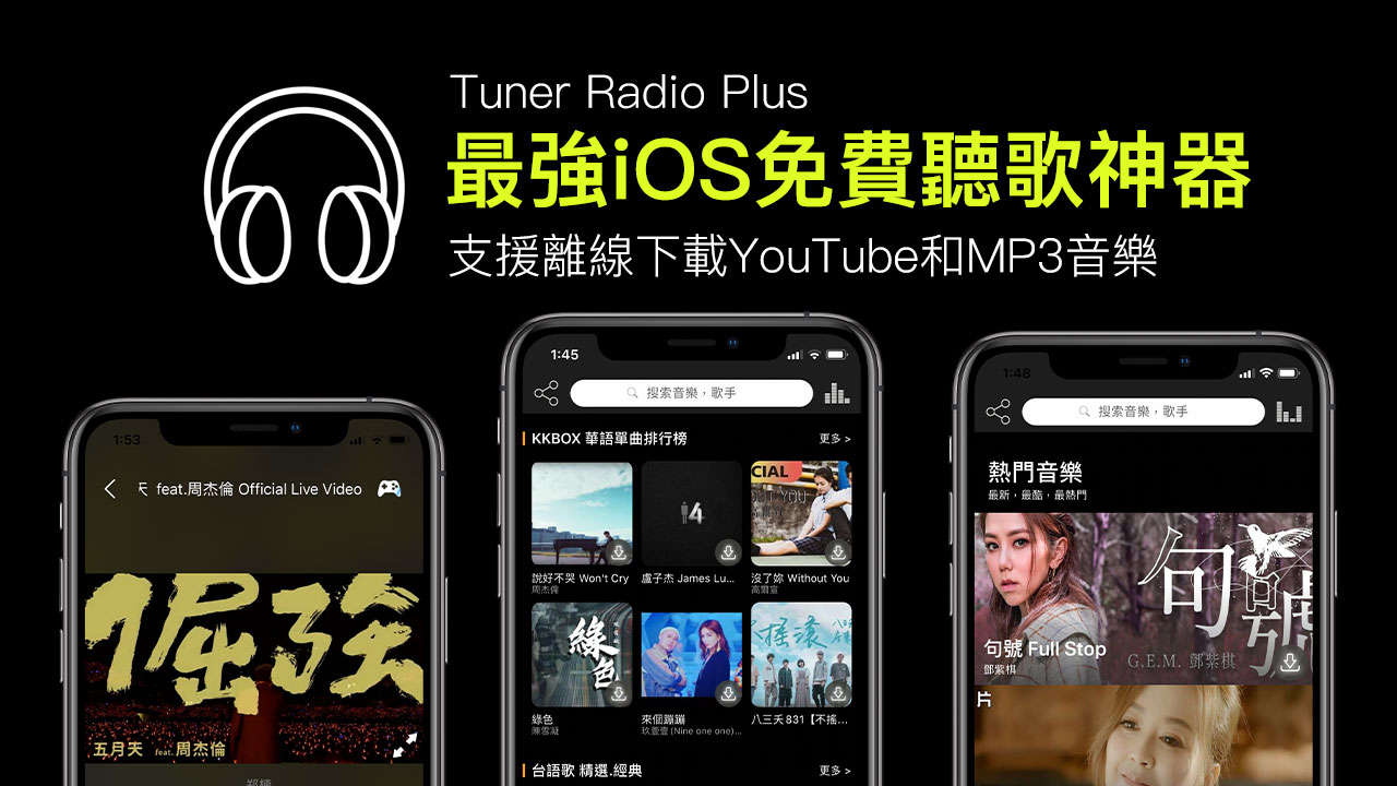 Tuner Radio Plus最強iOS免費聽歌神器，支援離線下載YouTube和MP3音樂