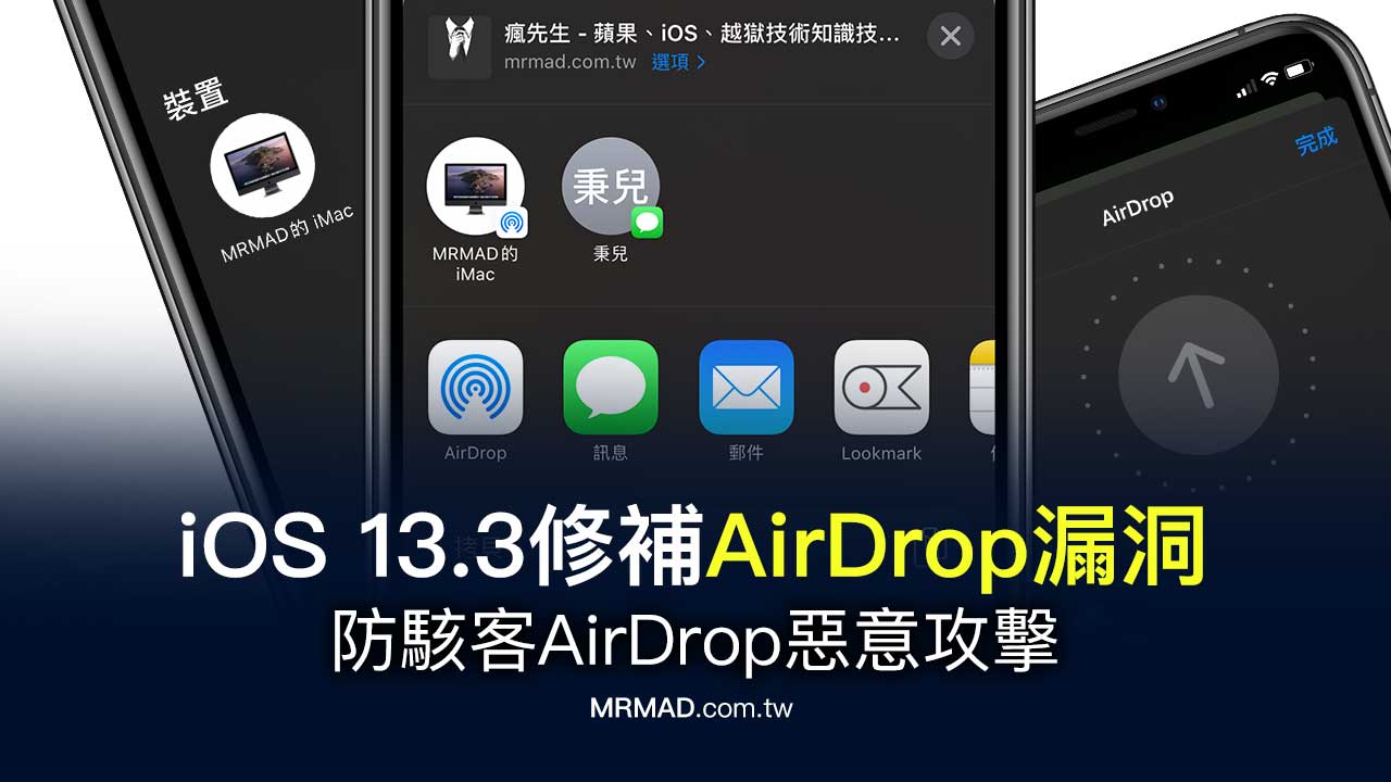 立即更新iOS 13.3 可防駭客AirDrop惡意攻擊