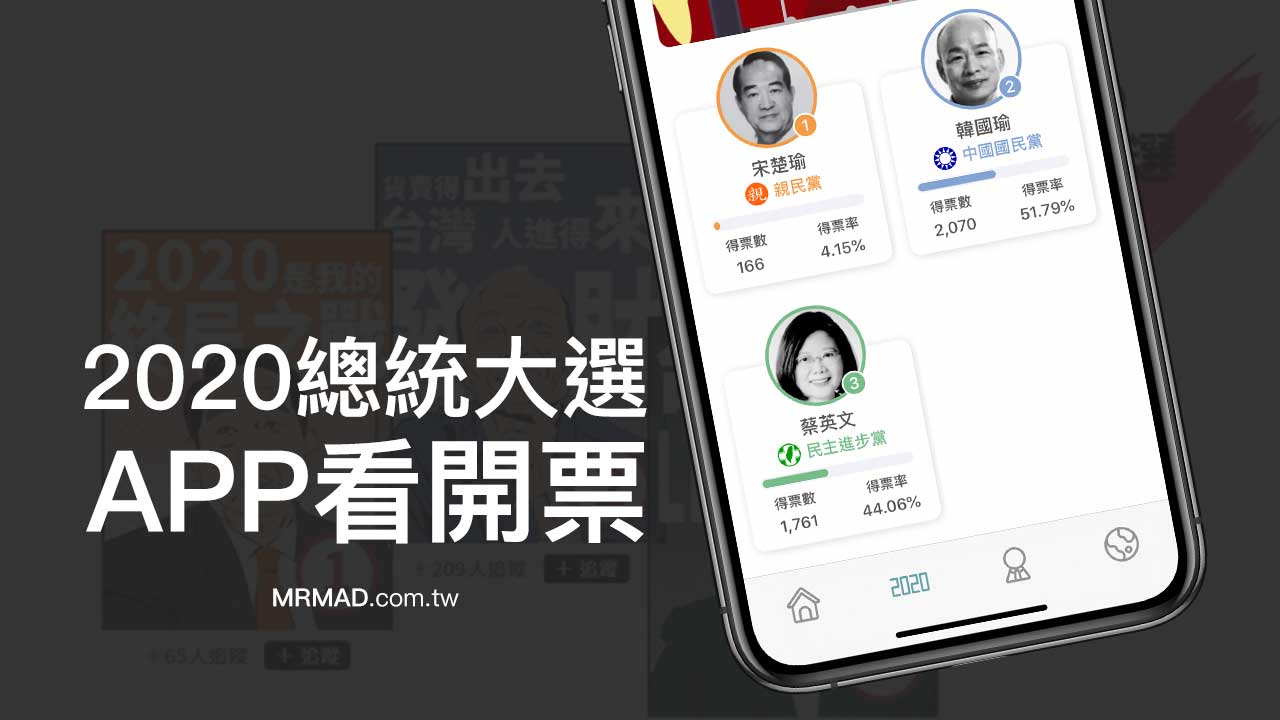投票結果手機App追蹤：即時看總統立委選舉即時開票