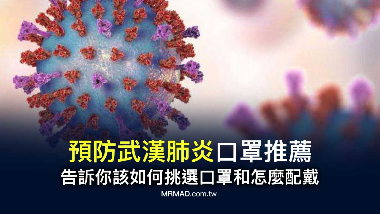 https://mrmad.com.tw/mask-selection-to-prevent-wuhan-pneumonia