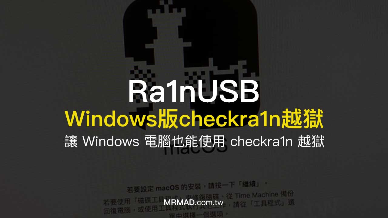 Ra1nUSB教學：讓 Windows 電腦也能使用 checkra1n 越獄