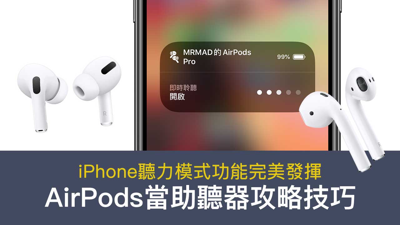 AirPods當助聽器攻略技巧，讓iPhone聽力模式功能完美發揮
