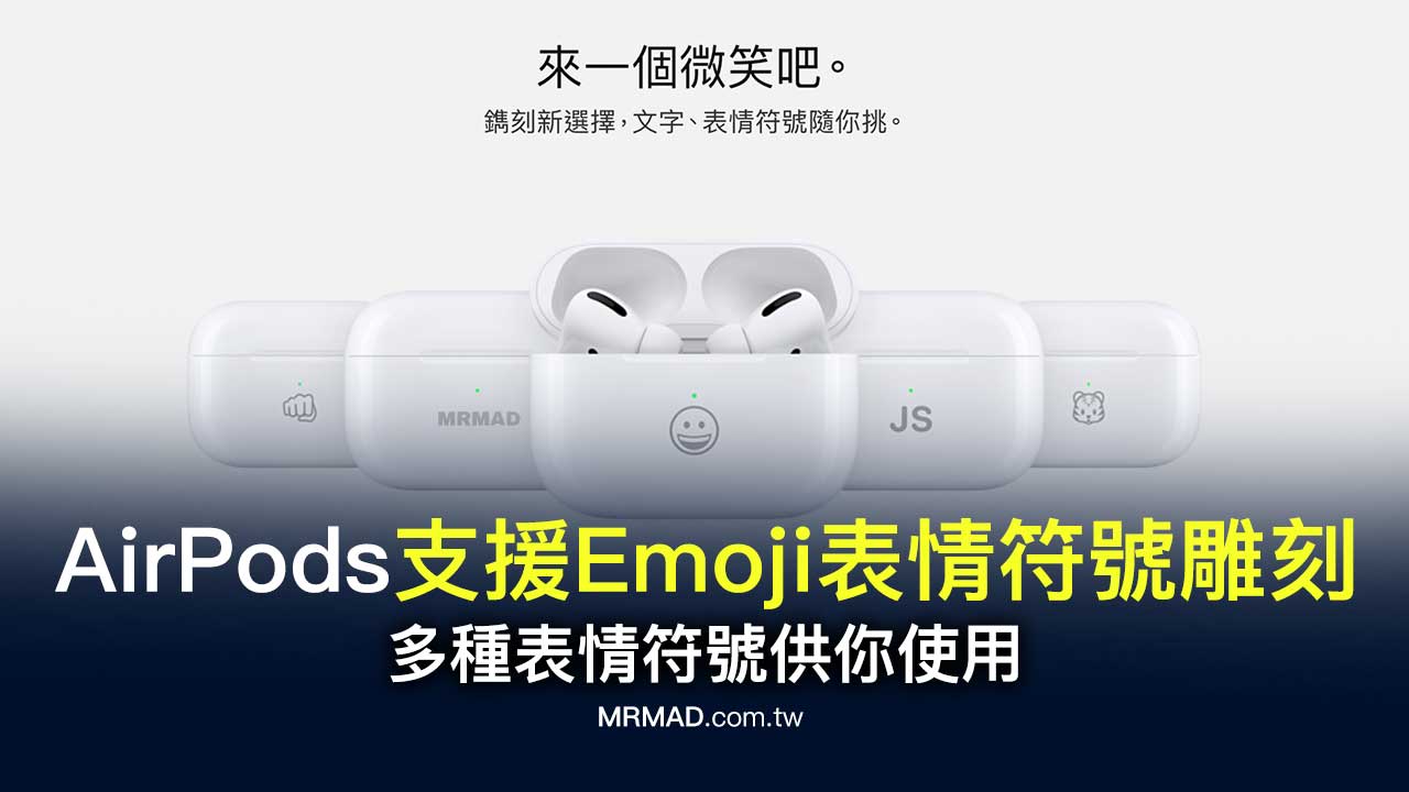 AirPods支援Emoji表情符號雕刻了！告訴你如何使用