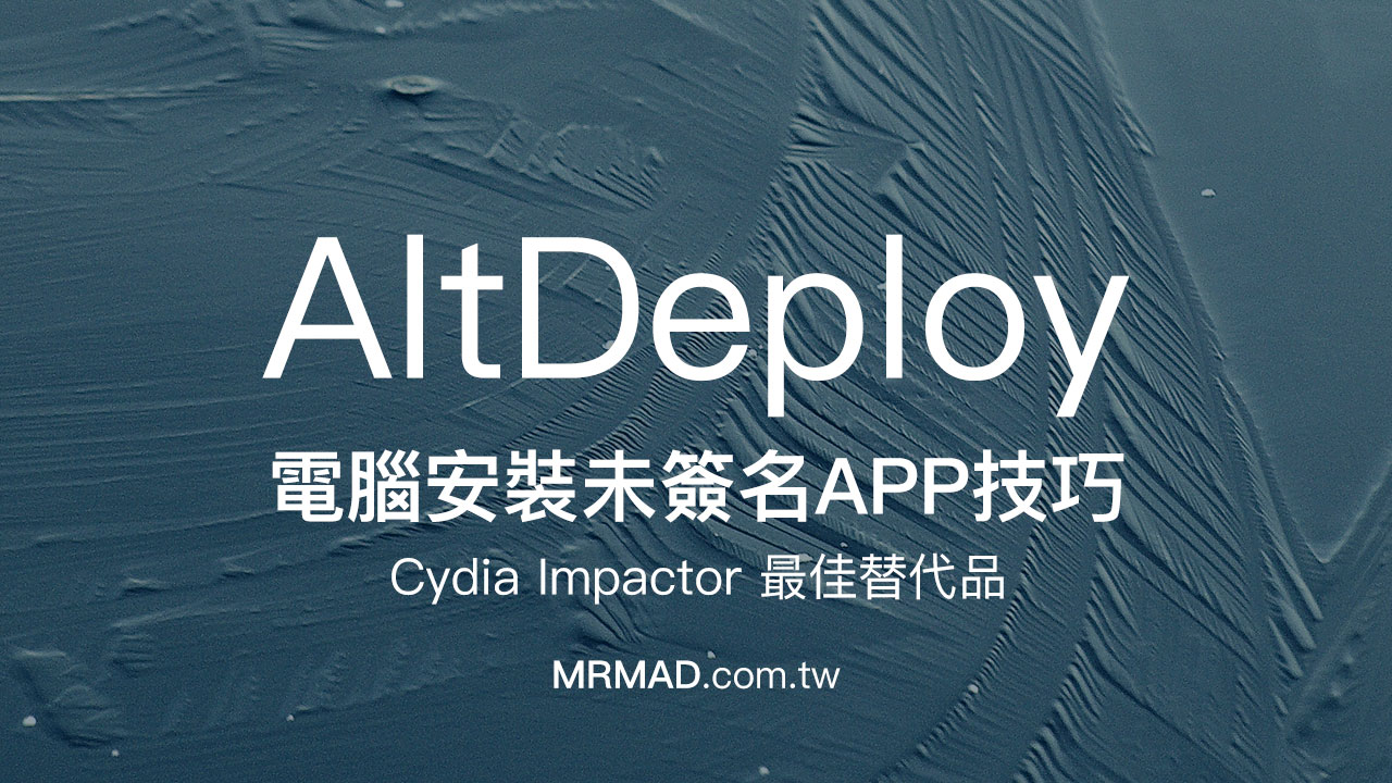 AltDeploy 真正Cydia Impactor替代品，透過電腦安裝未簽名APP技巧