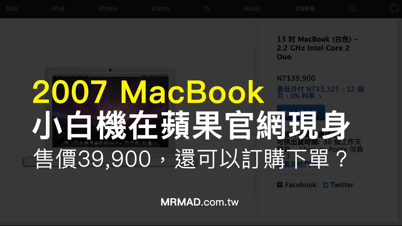 蘋果官網2007小白機 MacBook 忽然可下單訂購，真的會出貨嗎？