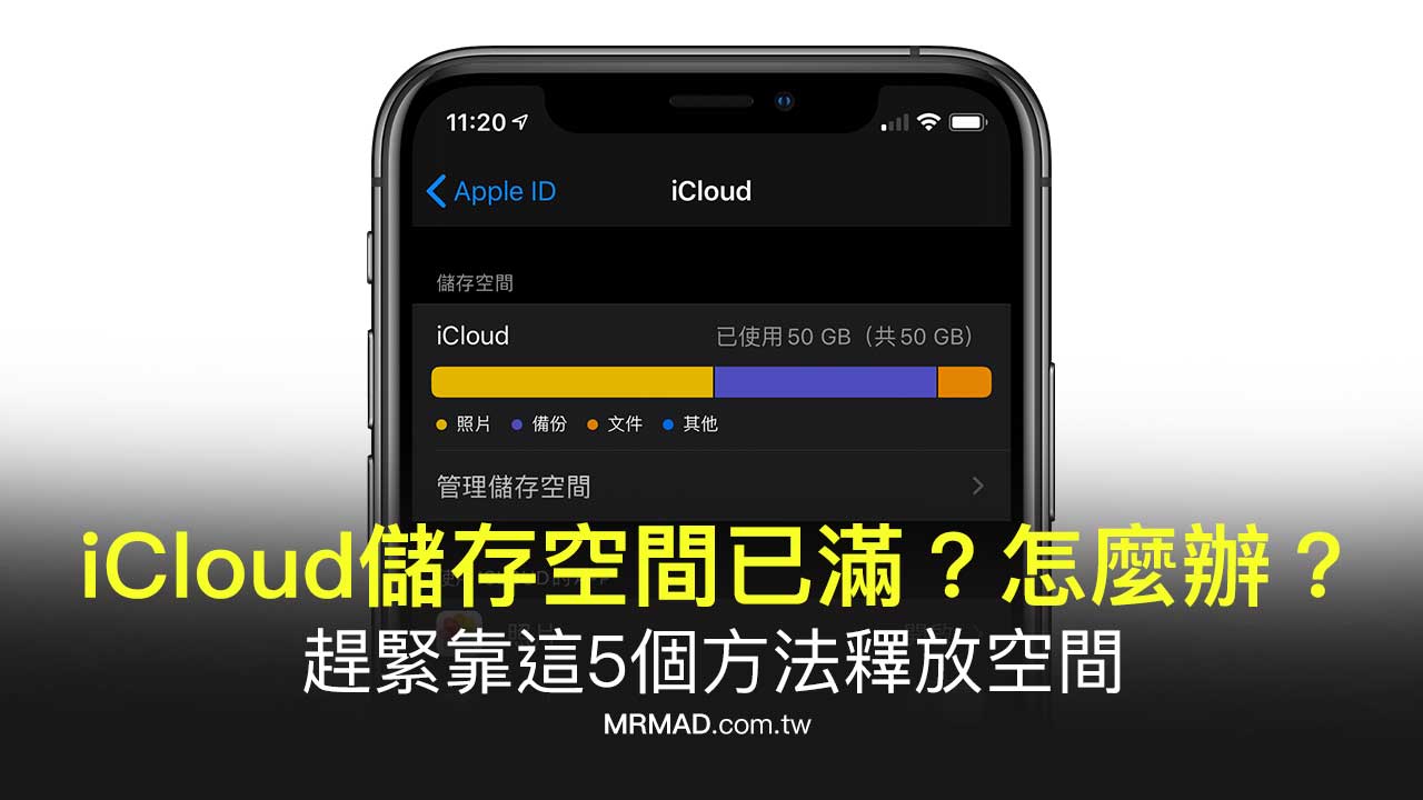 Icloud儲存空間已滿 容量不足時靠這5個方法釋放空間 瘋先生