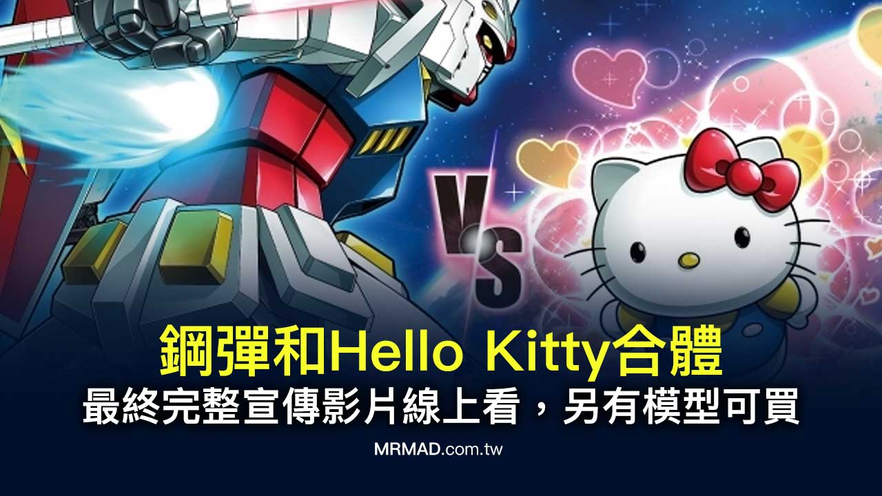 鋼彈和Hello Kitty合體了！最終完整宣傳影片線上看