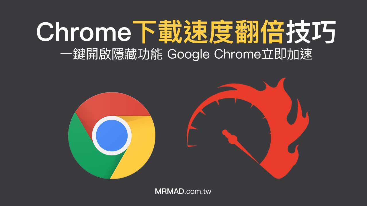 Chrome下載速度很慢？開啟隱藏功能讓Chrome下載速度翻倍